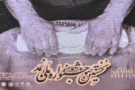 اولین جشنواره ملی نمد