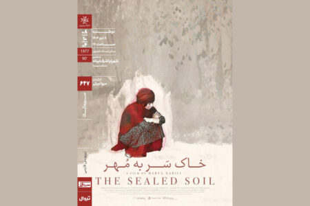 اکران «خاکِ سَر به مُهر» در سینماتک خانه هنرمندان ایران