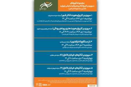 برگزاری تورهای گردشگری رایگان در جشنواره تئاتر «شهر»