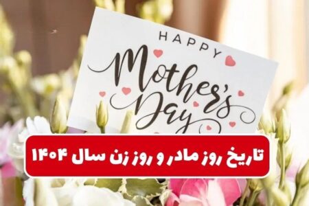 تاریخ دقیق روز مادر ۱۴۰۴ / چند روز تا روز زن و مادر امسال مانده است؟