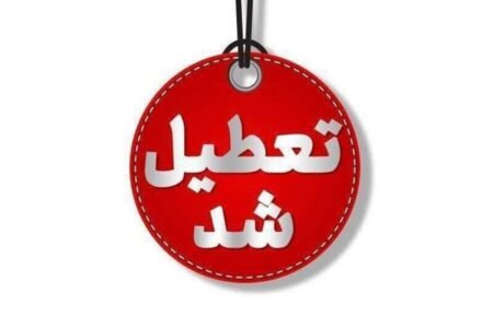 تعطیلی سراسری مدارس یزد تا ۲۰ آذر ۱۴۰۴ / ادارات، بانک‌ها و دانشگاه‌ها تعطیل شد؟