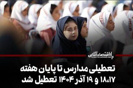 تعطیلی مدارس تا پایان هفته / ۱۸،۱۷ و ۱۹ آذر ۱۴۰۴ تعطیل شد