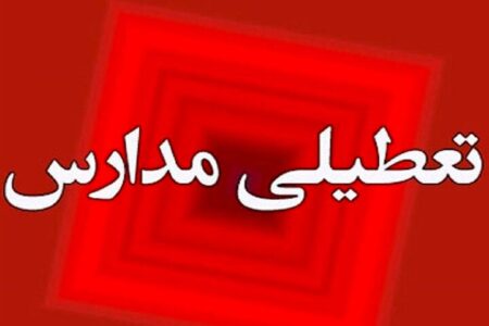 تعطیلی مدارس کهگیلویه و بویراحمد به دلیل تشدید آلودگی هوا