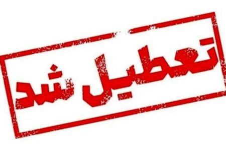تهران تعطیل شد
