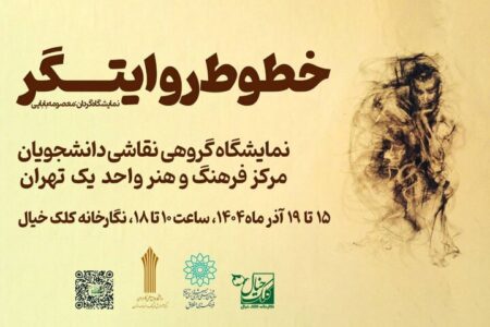 «خطوط روایتگر» به کلک خیال رسید