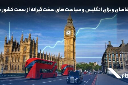 رشد تقاضای ویزای انگلیس و سیاست‌های سخت‌گیرانه‌ از سمت کشور مقصد