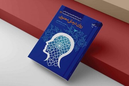 روان‌درمانی معنوی؛ تبیین علمی سلامت روان بر پایه آموزه‌های اسلامی
