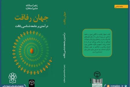 رونمایی از کتاب جامعه شناسی رفاقت در مرکز پژوهش های مجلس