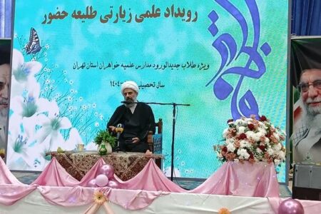 رویداد علمی «طلیعه حضور» میزبان هزار طلاب خواهر تهران