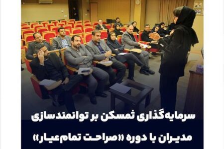 سرمایه‌گذاری ثمسکن بر توانمندسازی مدیران با دوره «صراحت تمام‌عیار»