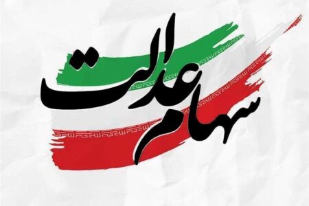 سود سهام عدالت عید مبعث پرداخت می‌شود