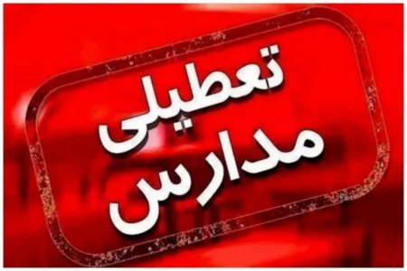 فوری / تکلیف تعطیلی مدارس استان گیلان فردا شنبه ۱۵ آذر ۱۴۰۴ مشخص شد