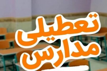 فوری/ تکلیف تعطیلی مدارس تبریز فردا ۱۶ آذر ۱۴۰۴ مشخص شد
