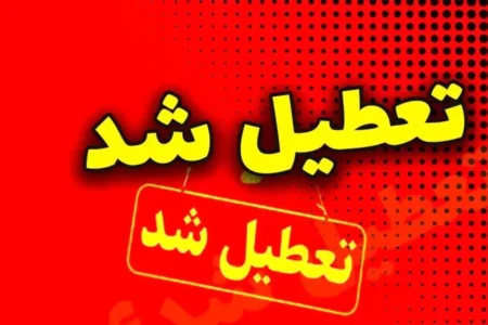 فوری/ مدارس ابتدایی و متوسطه این استان فردا شنبه ۲۹ آذر ۱۴۰۴ تعطیل شد