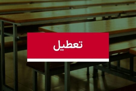 فوری/ مدارس این استان تا پایان هفته تعطیل شد