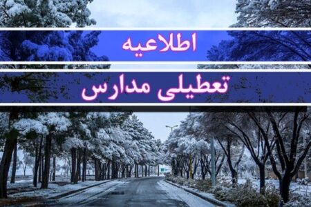 فوری/ مدارس این استان فردا سه‌شنبه ۹ دی‌ ۱۴۰۴ تعطیل شد