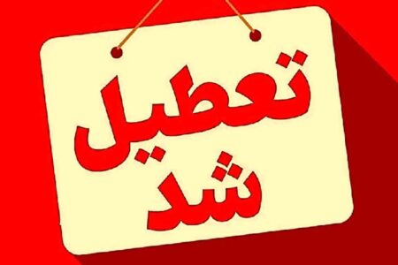 فوری/ مدارس این دو استان فردا چهارشنبه ۱۲ آذر ۱۴۰۴ تعطیل شد