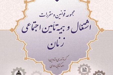 مجموعه قوانین و مقررات اشتغال و بیمه تأمین اجتماعی زنان چگونه است؟