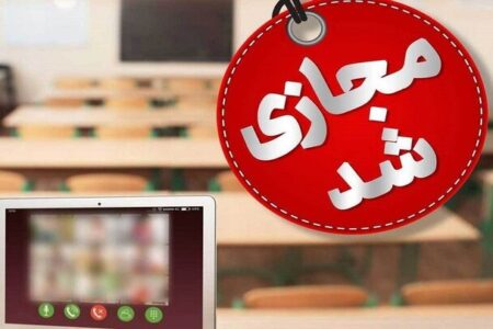 مدارس نوبت صبح سپیدان فردا مجازی شد