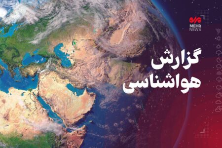 مدیرکل هواشناسی کرمانشاه: بارش باران و برف و یخبندان تا سه‌شنبه