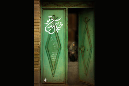 مستند «خیال آمدن تو» آماده نمایش شد