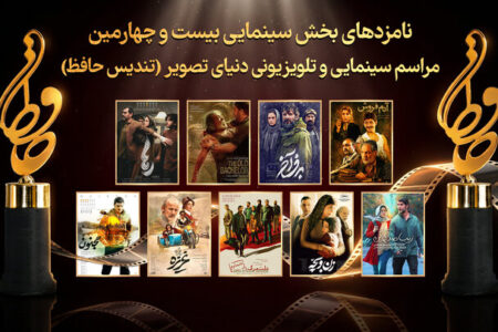 نامزدهای سینمایی بیست‌وچهارمین تندیس حافظ معرفی شدند