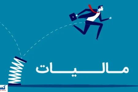 نظام مالیاتی ایران وارد عصر جدید شد؛ همه چیز رسماً تغییر کرد