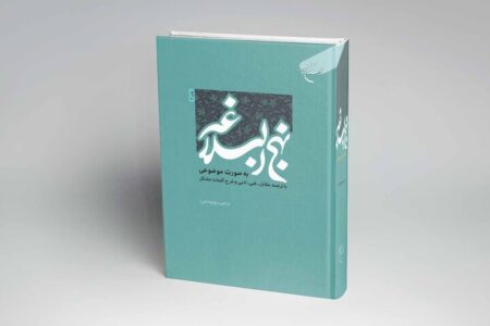 نهج‌البلاغه موضوعی تجربه‌ای جدید برای دریافت مبنای حکومت علوی