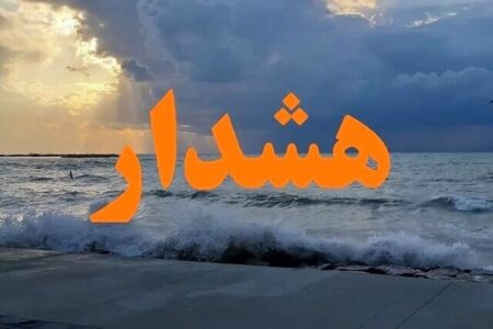 هشدار قرمز برای این استان صادر شد