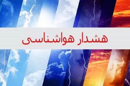 هشدار نارنجی هواشناسی در کرمانشاه؛ سامانه بارشی در نیمه غربی استان