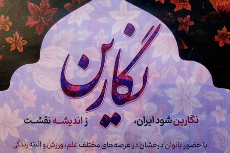 همایش نشست نگارین با حضور بانوان عرصه علم، ورزش و زندگی