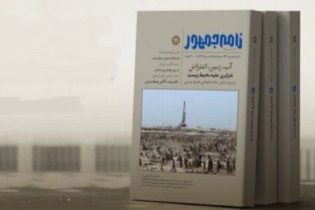 پرداختی نو به نابرابری‌های محیط زیستی در شماره جدید نامه جمهور