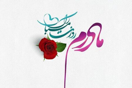 پیام‌های تبریک روز زن و میلاد حضرت زهرا ویژه پیامک و شبکه‌های اجتماعی