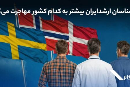 کارشناسان ارشد ایران بیشتر به کدام کشور مهاجرت می‌کنند