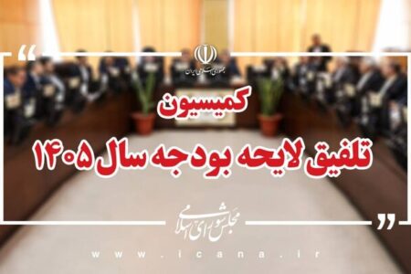 کلیات لایحه بودجه ۱۴۰۵ در کمیسیون تلفیق مجلس رد شد