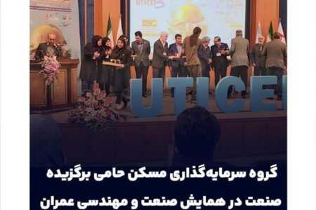 گروه سرمایه‌گذاری مسکن حامی برگزیده صنعت در همایش صنعت و مهندسی عمران شد