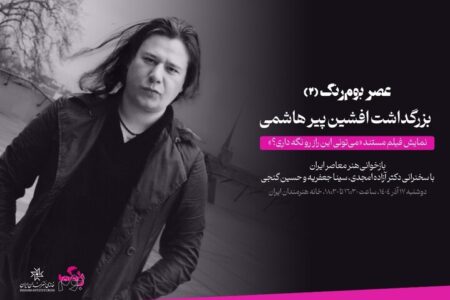 یادبود افشین پیرهاشمی درخانه هنرمندان؛ مستند زندگی هنرمند اکران می‌شود