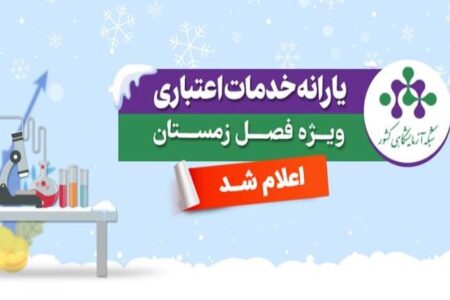 یارانه خدمات آزمایشگاهی ویژه زمستان ۱۴۰۴ اعلام شد