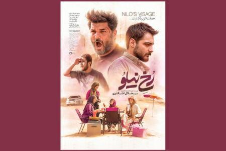 انتشار پوستر «رخ نیلو» در فاصله ۲ روز مانده تا اکران