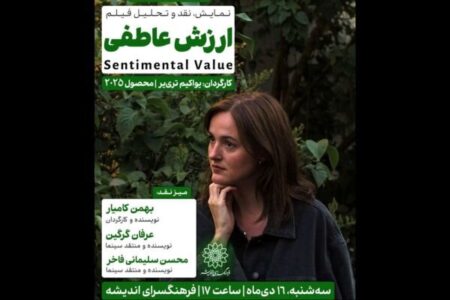 اکران و نقد «ارزش عاطفی» در سینما اندیشه