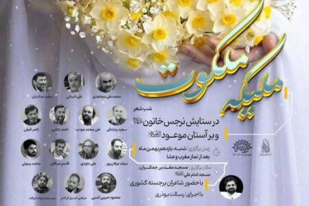 برگزاری شب شعر آیینی «ملیکه ملکوت» با حضور شاعران کشوری در مسجد جمکران