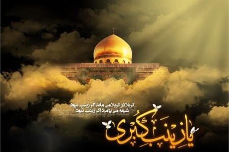 برگزاری ویژه‌برنامه‌های رحلت حضرت زینب (س) در حرم سید الکریم 