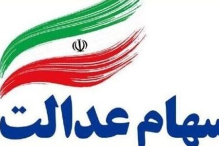 ثبت‌نام سهام عدالت واقعیت دارد؟ توضیحات معاون وزیر اقتصاد