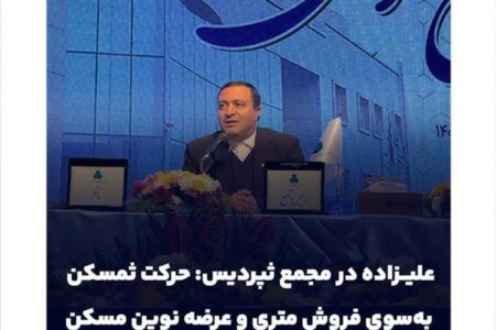 حرکت ثمسکن به‌سوی فروش متری و عرضه نوین مسکن