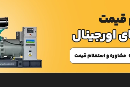 قیمت دیزل ژنراتور در سال ۱۴۰۵ چقدر است؟