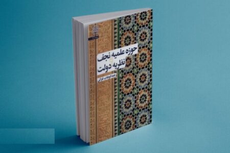 نظریه دولت چگونه از دل حوزه علمیه نجف برآمد؟