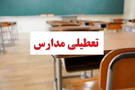 وضعیت تعطیلی مدارس تهران فردا سه‌شنبه ۱۶ دی۱۴۰۴ / همه مقاطع تعطیل شد