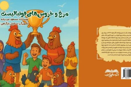 کتاب «مرغ و خروس‌های فوتبالیست»  در بوشهر منتشر شد