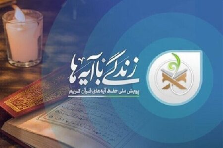 آیه ۳۱ سوره اعراف؛ سوال روز هشتم مسابقه زندگی با آیه‌ها در استان سمنان