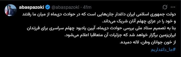 آیین یادبود چهلم جانباختگان حوادث دی‌ماه برگزار می‌شود